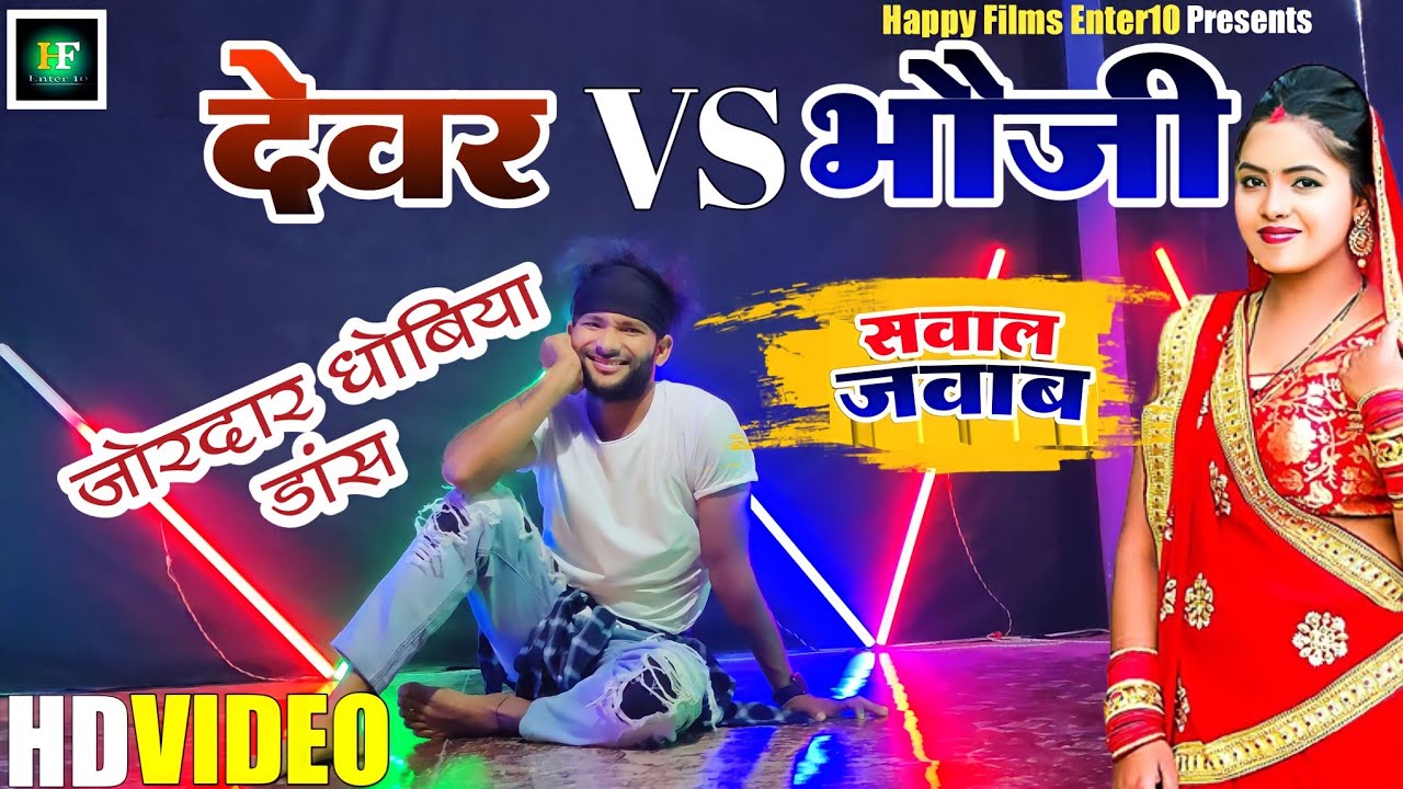 #dhobiya_dance एकदम देशी खाटी डांस | देवर भौजी सवाल जवाब | रंगना ये देवरू रंगना | #Rangna_ye_dewru