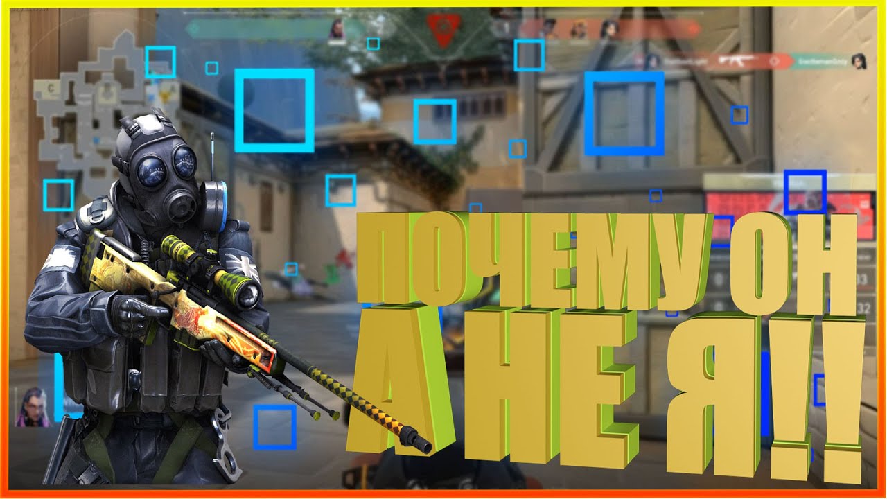 ПОЧЕМУ ОН А НЕ Я!! МОНТАЖ CSGO VALORANT YouTube