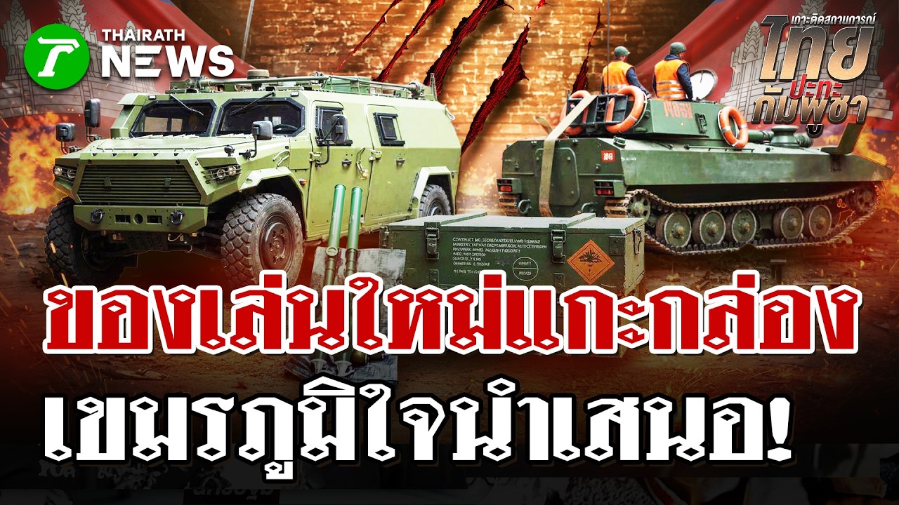 เขมรโชว์พาว! อวดโฉมอาวุธล็อตใหม่ เติมเขี้ยวเล็บเข้าคลังแสง | 5 มี.ค. 69 | ไทยรัฐนิวส์โชว์