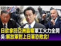 【關鍵精華】岸田文雄欲拿回「亞洲霸權」軍工業火力全開助威！？ 吳子嘉：解放軍對上恐敗北！- 劉寶傑