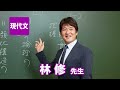 東進　講師紹介 現代文 林 修先生