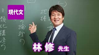 東進　講師紹介   現代文   林 修先生