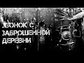 Страшные истории - Звонок из заброшенной деревни! Страшилки на ночь.