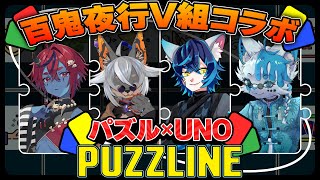 【パズライン】百鬼夜行V組の新年会みたいなもん【VTuber/蚕鵺いづく】