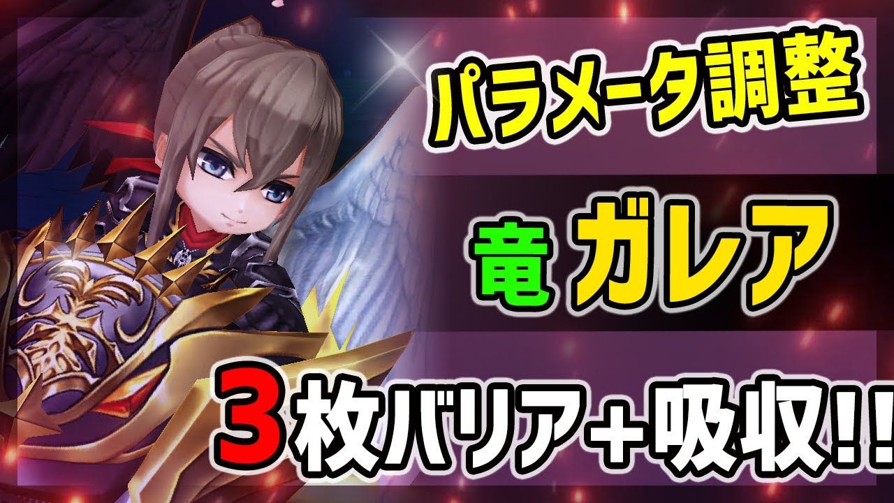 白猫 Lv150 ガレア 竜 パラメータ調整で3枚バリア Hp吸収 13 8億ダメのバイクで風になれ 火力検証 茶熊学園16 Youtube