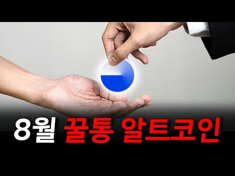   8월 꿀통 알트코인 하나 풀겠습니다