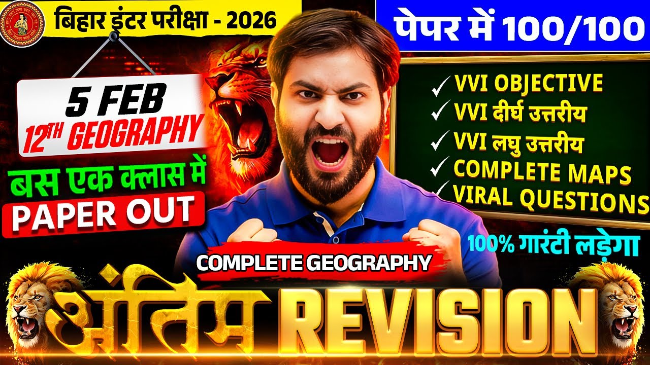 संपूर्ण भूगोल | Bihar Board Class 12 | 5 फरवरी Exam Complete Revision | Objective + Subjective
