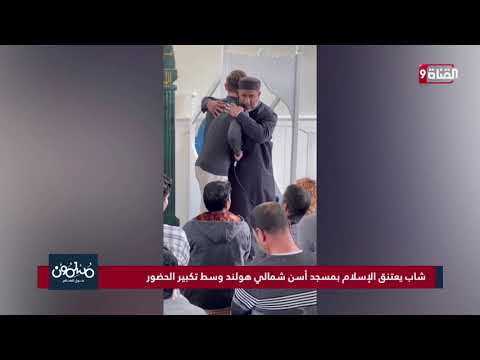 بكاء داعية بعد إسلام شاب هولندي