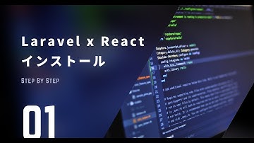 Laravel x react x Inertia インストール方法を解説します。