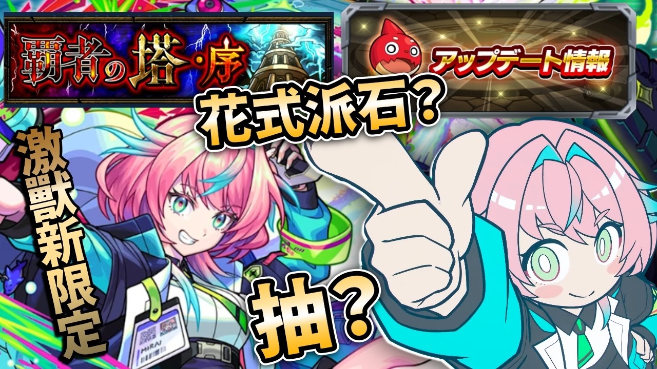 【モンスト】3月5日情報匯集！激獸新限定！？抽？花式派石？霸塔重組！｜怪物彈珠