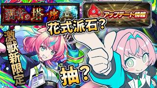 【モンスト】3月5日情報匯集！激獸新限定！？抽？花式派石？霸塔重組！｜怪物彈珠
