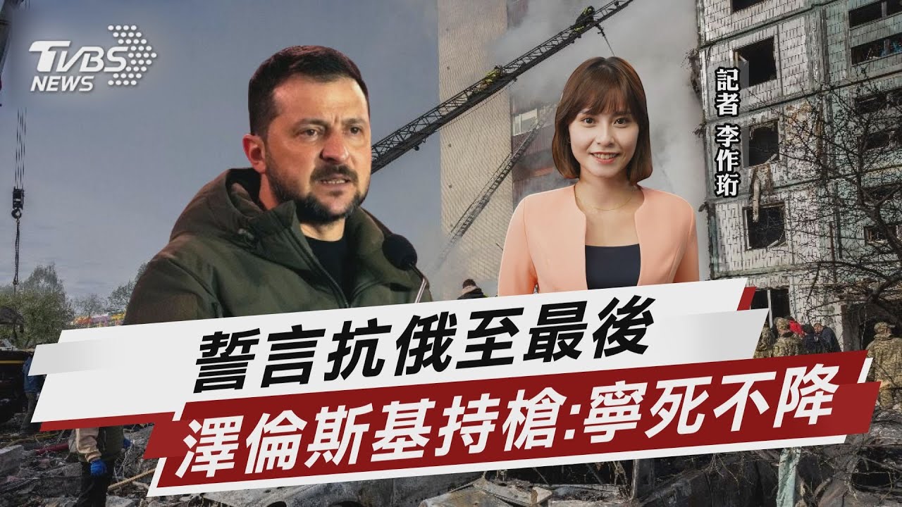 巴赫姆特失守? 澤倫斯基聽錯問題 發言人:烏龍一場｜TVBS新聞@TVBSNEWS01