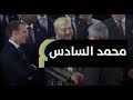 الوزير الأول الجزائري يصافح الملك محمد السادس 