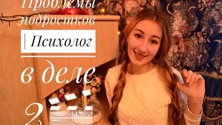 ПРОБЛЕМЫ ПОДРОСТКОВ | ФИЗИЧЕСКИЕ НЕДОСТАТКИ | ПСИХОЛОГ В ДЕЛЕ 2!!!😂 ПРОБЛЕМЫ ПОДРОСТКОВ | ФИЗИЧЕСКИЕ НЕДОСТАТКИ | ПСИХОЛОГ В ДЕЛЕ 2!!!😂