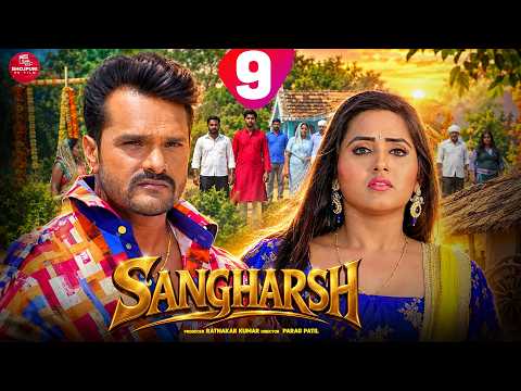 Sangharsh - 9 #khesarilalyadav #kajalraghwani #khesari #bhojpuri #shortvideo #shorts #bhojpurisong