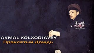 Akmal Xolxodjayev | Акмаль Холходжаев - Проклятый Дождь