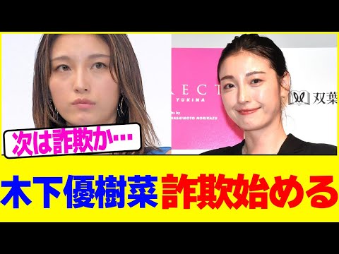 木下優樹菜詐欺始めるwww【2chまとめ】【2chスレ】【5chスレ】