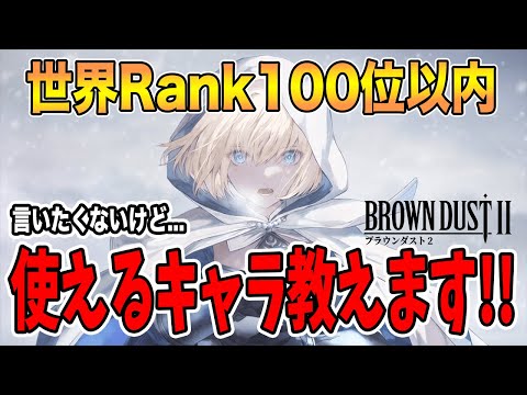 🔴【ブラウンダスト2】【ブラダス】ランキング100以内が使えるキャラを公開します!【BROWNDUSTII】