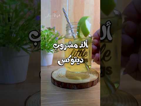 ألذ مشروب ديتوكس      ديتوكس