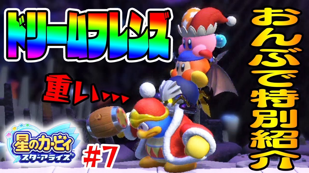 #7 ドリームフレンズ全員おんぶしてみた【メタナイトが後ろから…】星のカービィ　スターアライズ　つちのこ実況