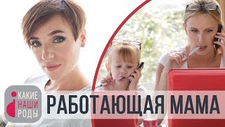 Тизер №65. Работающая мама - молодец или мать-ехидна?