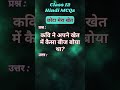कवि ने अपने खेत में कैसा बीज बोया था? #rupalimam #CBSE2025 #cbseclass12hindi #rupaliverma #shorts