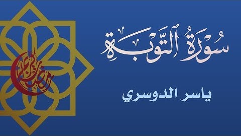 سورة التوبة كاملة _تلاوة خاشعة للقارئ ياسر الدوسري#القرآن_الكريم #رمضان_كريم