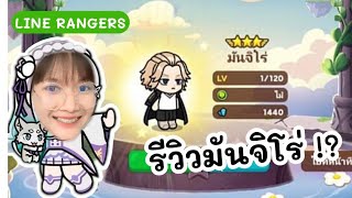 LINE RANGERS | เมื่อยูริรีวิวมันจิโร่ โคลาโบ Tokyo Revengers ?