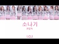 소나기(夕立ち)-I.O.I【日本語字幕/カナルビ/歌詞】