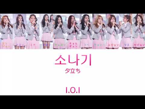 소나기(夕立ち)-I.O.I【日本語字幕/カナルビ/歌詞】