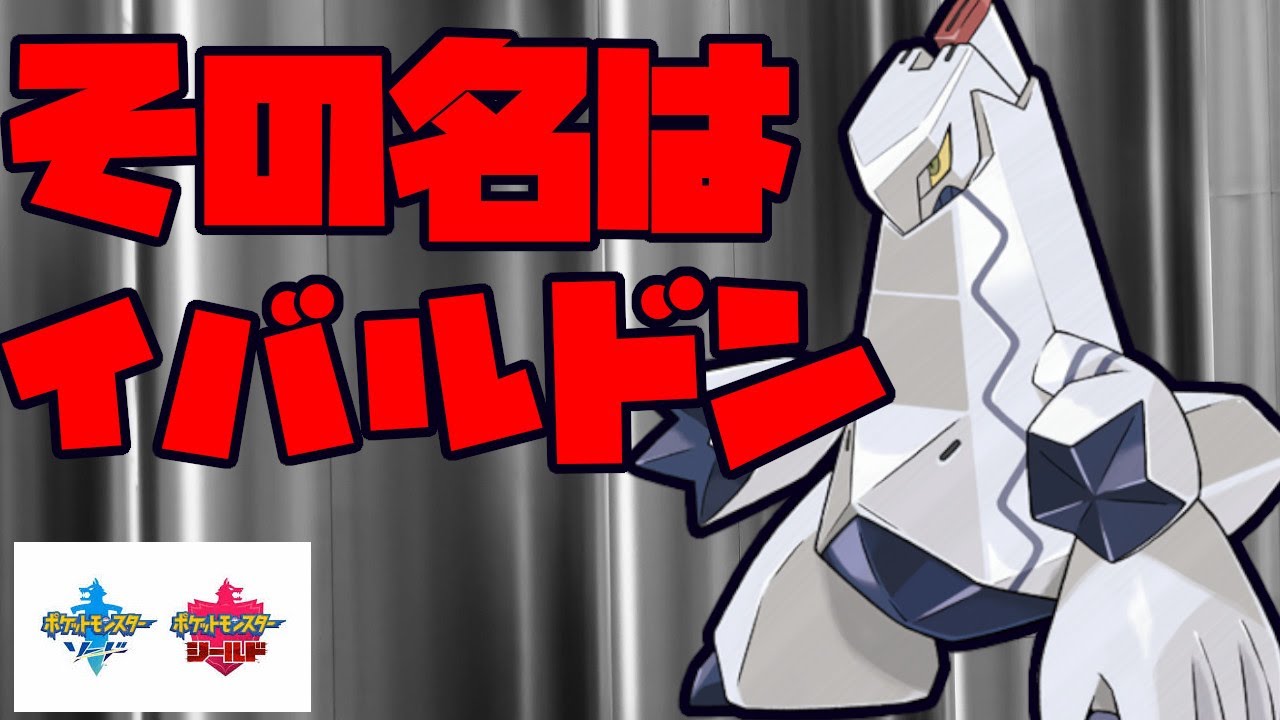 イバルドン 耐久調整したジュラルドンが強いと話題に ポケモン剣盾 Youtube