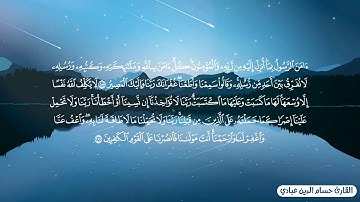 أواخر سورة البقرة مكرره لمده ساعه 🌌☄️- القارئ الشيخ حسام الدين 💙