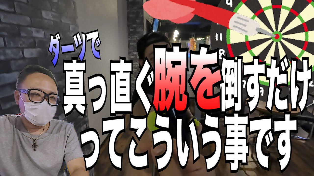 ダーツで腕をまっすぐ倒すだけの理論はこれ