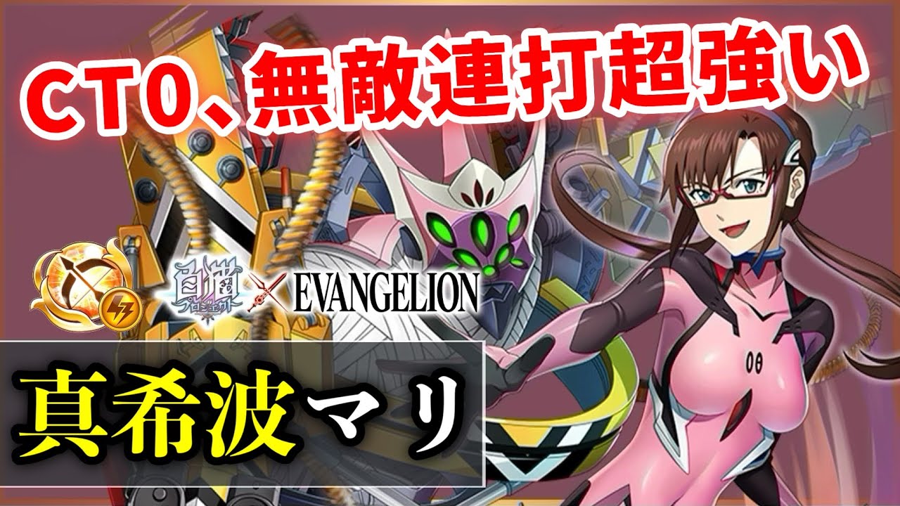白猫 真希波マリ 弓 Ct無し360億の無敵超火力 Spリジェネとセットなら 実況 Evangelion Youtube