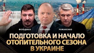 Подготовка и начало отопительного сезона в Украине | Олег Попенко, Юрий Романенко, Николай Фельдман