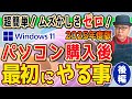【2025年版】パソコンを買って最初にやる事 Windows11【後編】