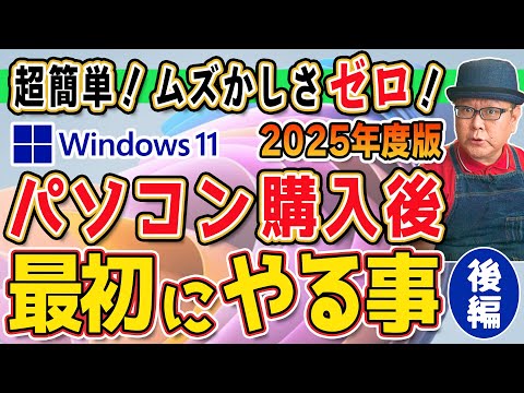 2025 Edition] The first thing to do when you buy a computer