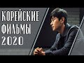 ТОП 7 ЛУЧШИХ КОРЕЙСКИХ ФИЛЬМОВ 2020 ГОДА (Часть 2)