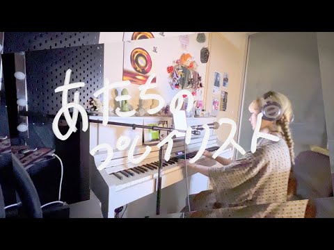 【あたちのプレイリスト】クリープハイプ -「青梅」【弾き語り】