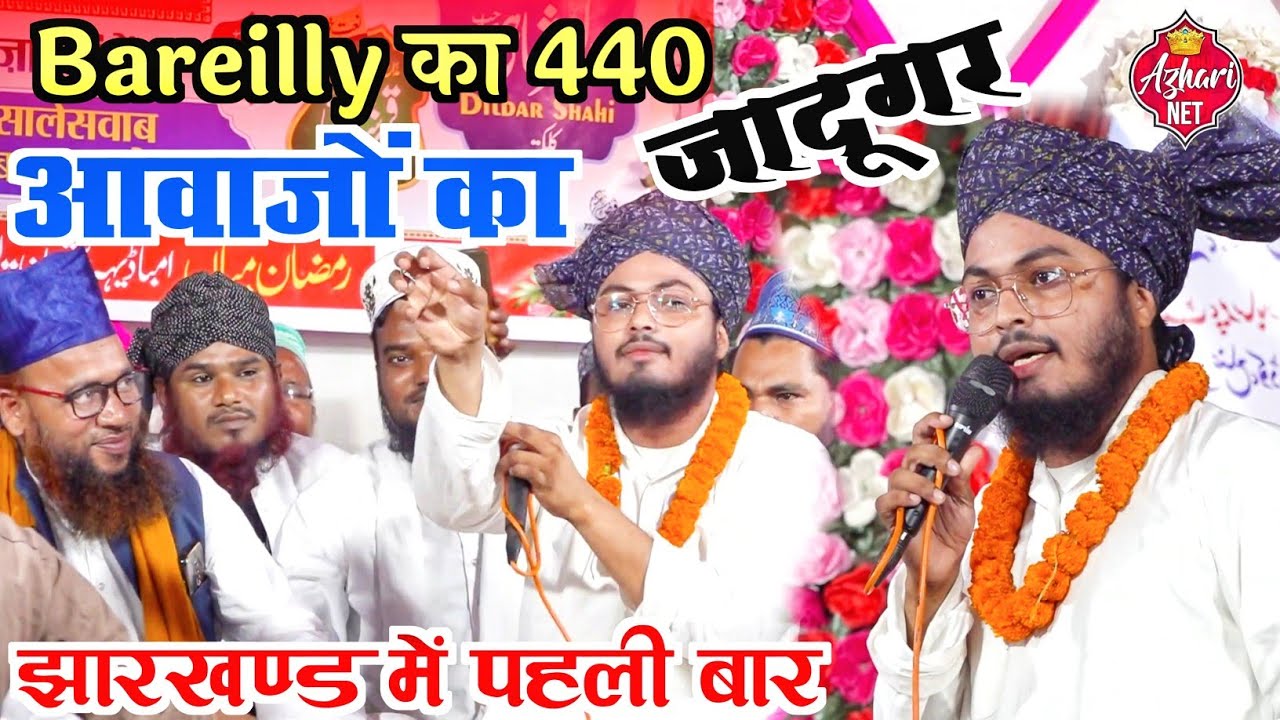 Bareilly का 440 Dublicate आवाजों का जादूगर | Rashid Raza Markazi Naat | झारखण्ड में पहली बार
