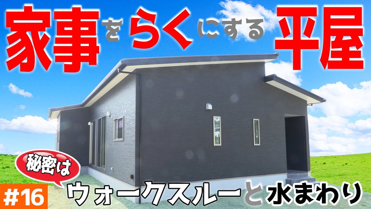 平屋で洗濯動線を考えた間取り 見学会のお家をご紹介 １６ 家を広く見せるテクも ルームツアー 新築一戸建て Youtube