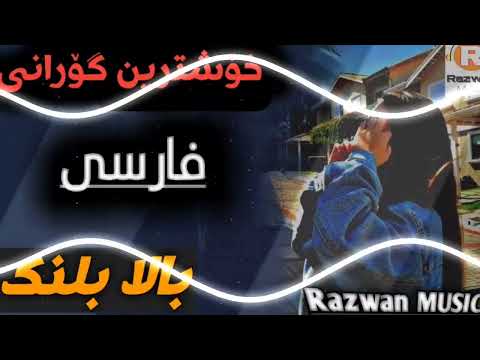 خۆشترین گۆرانی فارسی فرهاد فرهادی بالا بلنک تیک تۆکی هەژاند 2023 Xoshtrin Gorani Farsi NEW