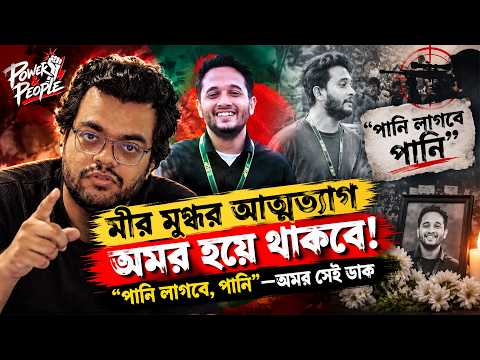 মীর মুগ্ধর আত্মত্যাগ অমর হয়ে থাকবে | Power & People | Mabrur Rashid Bannah