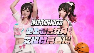 【全明星街球派對】測試服開箱！我沒了！全明星給的大驚喜！史上最香女角艾拉閃亮登場！又香又帥的角色你怎麼可能不愛！【...