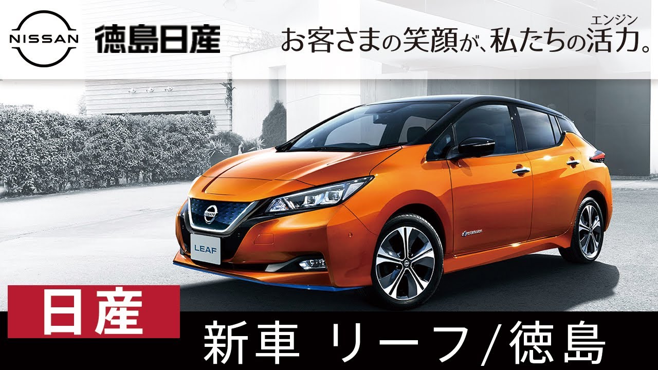 徳島で日産の新車のリーフは評判の徳島日産自動車株式会社 Youtube