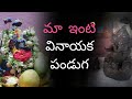 మా ఇంటి వినాయక పండుగ | వినాయక చవితి vlog |Anu Homely Thoughts