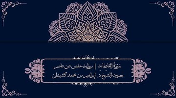 سورة العاديات برواية حفص عن عاصم | بصوت الشيخ د. إبراهيم بن محمد كشيدان