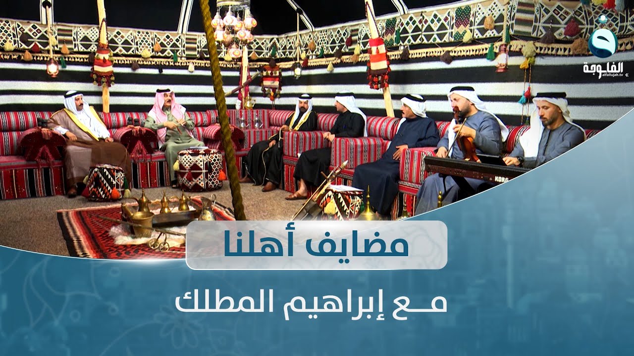 مضايف أهلنا مع أبو معمر والضيوف: عمار العلي السليمان، جمال اللهيبي، رماح الغانم، جمعة الجبوري