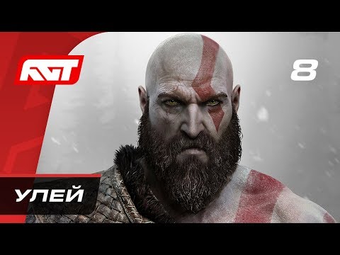 Прохождение God of War (2018) — Часть 8: Улей