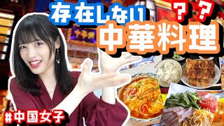 【日本限定】不存在的中華料理！中國女孩分析日本製變形中國菜！